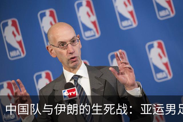 中国队与伊朗的生死战：亚运男足八强争夺战的前瞻分析