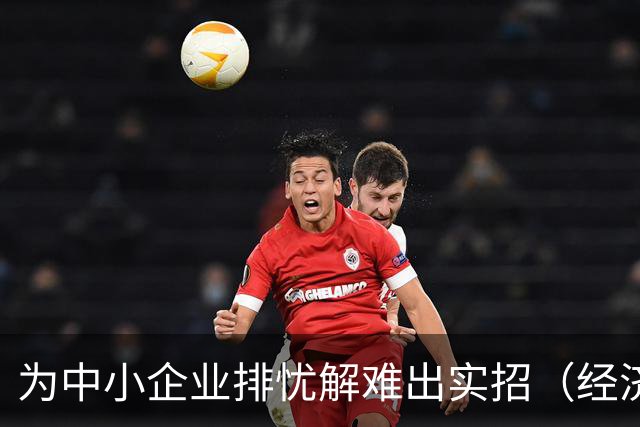 为中小企业排忧解难出实招（经济聚焦）