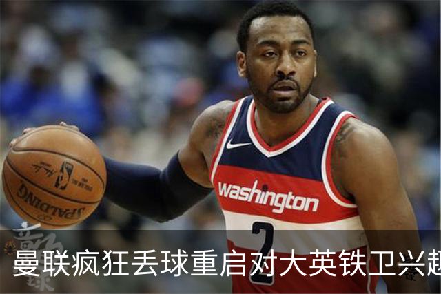 曼联疯狂丢球重启对大英铁卫兴趣，欲引进接班利马！标价已达8000万