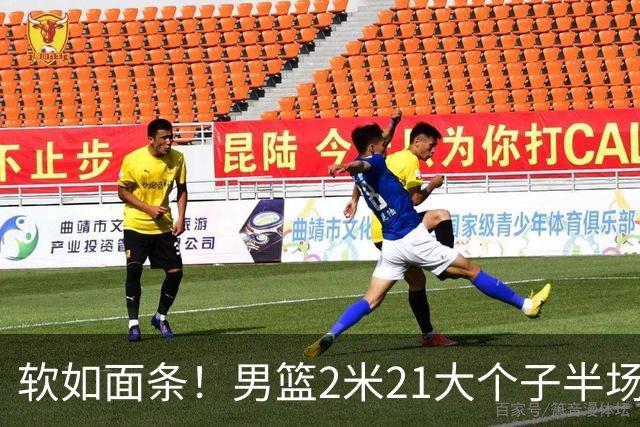软如面条！男篮2米21大个子半场0板全场0分，球迷：凭什么不带周琦？